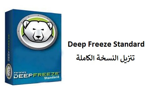 Deep Freeze Standard 9.0.20.5760 Download للكمبيوتر الشخصي