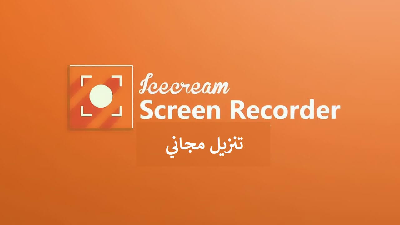 Icecream Screen Recorder كامل V7.43 تنزيل مجاني مدى الحياة